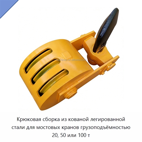 Крюковая сборка из кованой легированной стали для мостовых кранов грузоподъёмностью 20, 50 или 100 т