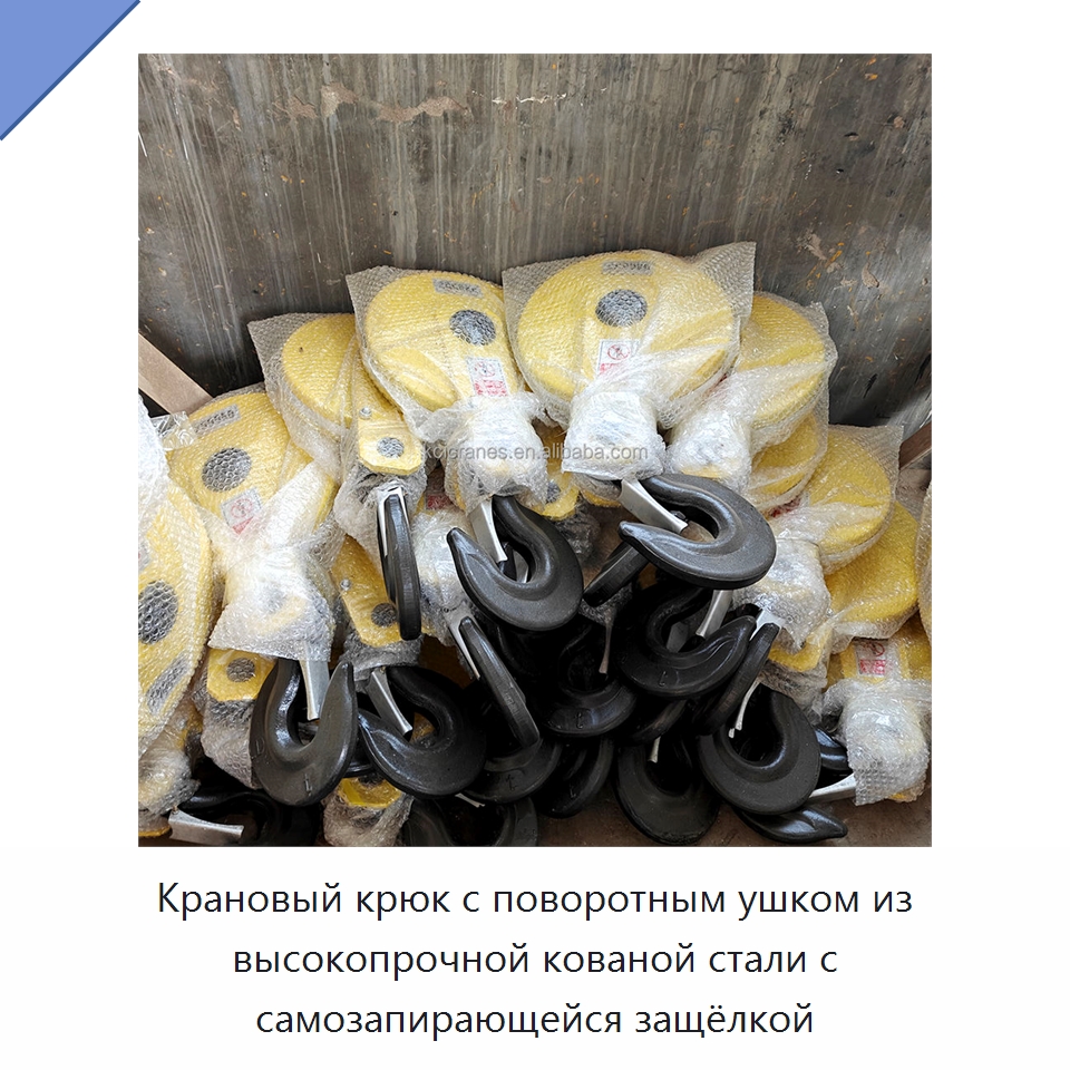 Крановый крюк с поворотным ушком из высокопрочной кованой стали с самозапирающейся защёлкой — Комплектующие для подъемно-транспортного оборудования