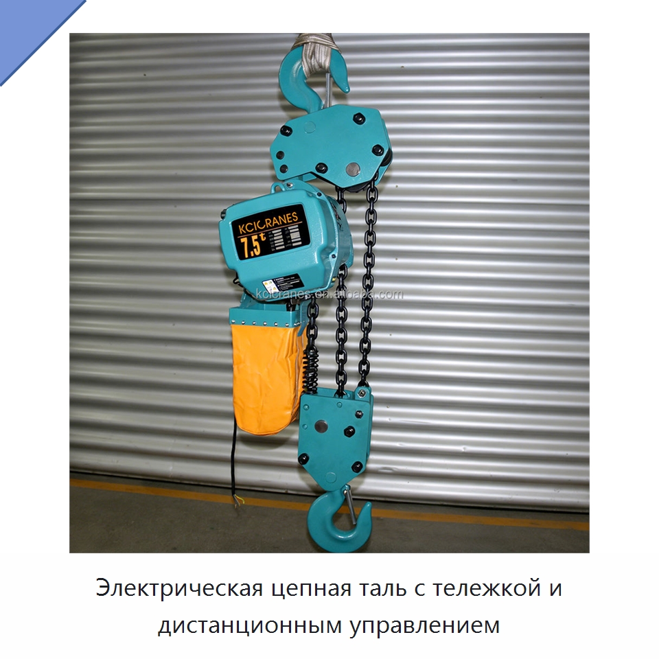 Электрическая цепная таль с тележкой и дистанционным управлением — Электротали