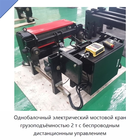 Однобалочный электрический мостовой кран грузоподъёмностью 2 т с беспроводным дистанционным управлением