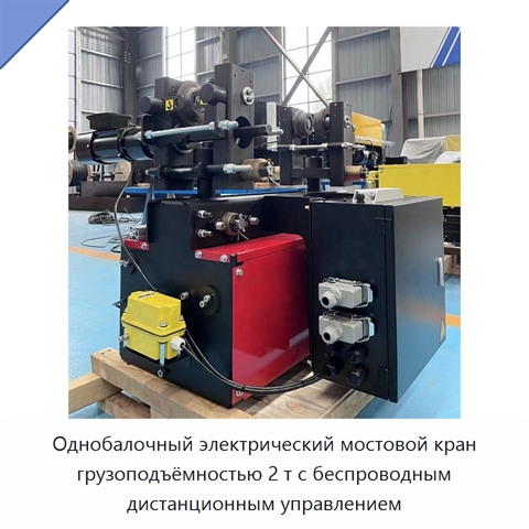 Однобалочный электрический мостовой кран грузоподъёмностью 2 т с беспроводным дистанционным управлением