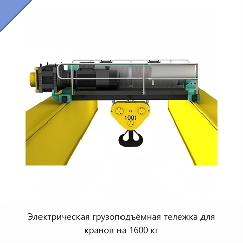 Электрическая грузоподъёмная тележка для кранов на 1600 кг