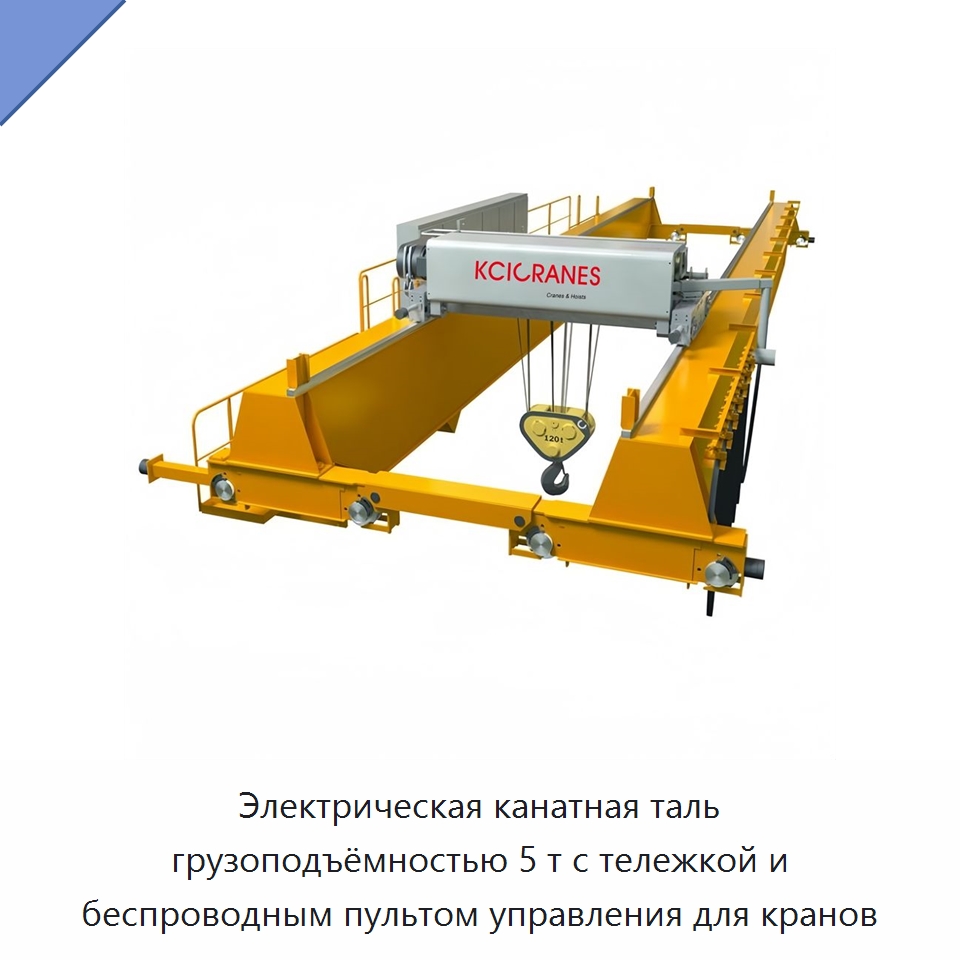 Электрическая канатная таль грузоподъёмностью 5 т с тележкой и беспроводным пультом управления для кранов — Электролебедки