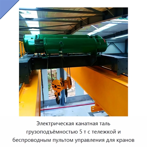 Электрическая канатная таль грузоподъёмностью 5 т с тележкой и беспроводным пультом управления для кранов