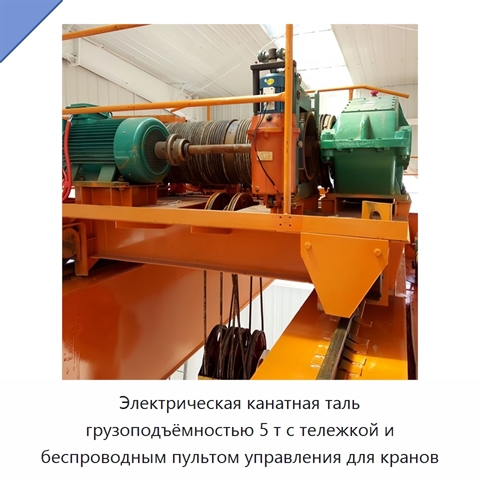 Электрическая канатная таль грузоподъёмностью 5 т с тележкой и беспроводным пультом управления для кранов