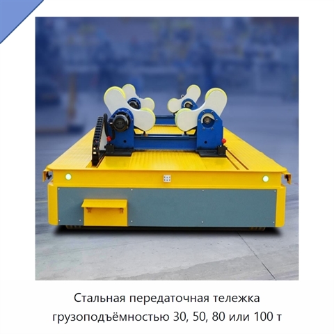 Стальная передаточная тележка грузоподъёмностью 30, 50, 80 или 100 т