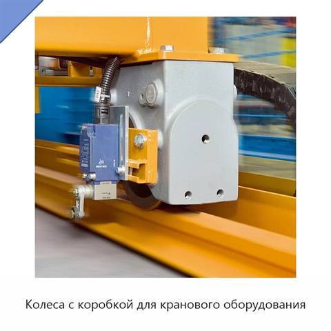 Колеса с коробкой для кранового оборудования
