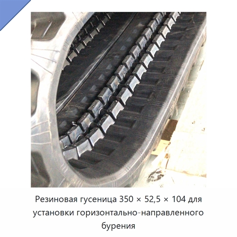 Резиновая гусеница 350 × 52,5 × 104 для установки горизонтально-направленного бурения