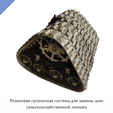 Резиновая гусеничная система для замены шин сельскохозяйственной техники