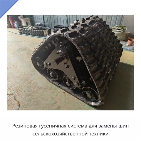 Резиновая гусеничная система для замены шин сельскохозяйственной техники