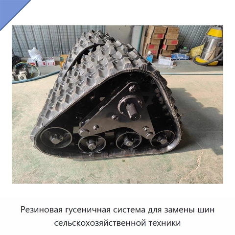 Резиновая гусеничная система для замены шин сельскохозяйственной техники