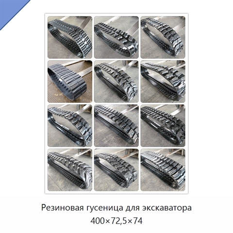 Резиновая гусеница для экскаватора 400×72,5×74