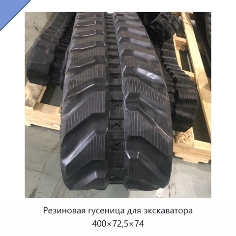 Резиновая гусеница для экскаватора 400×72,5×74