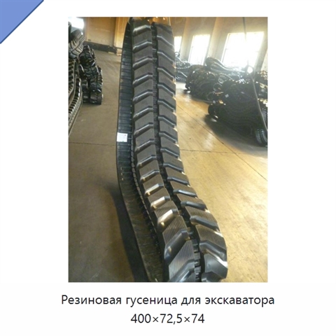 Резиновая гусеница для экскаватора 400×72,5×74