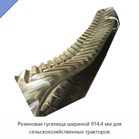 Резиновая гусеница шириной 914,4 мм для сельскохозяйственных тракторов