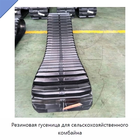 Резиновая гусеница для сельскохозяйственного комбайна