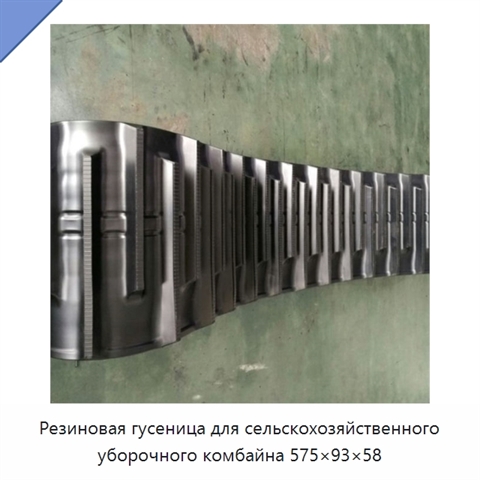 Резиновая гусеница для сельскохозяйственного уборочного комбайна 575×93×58