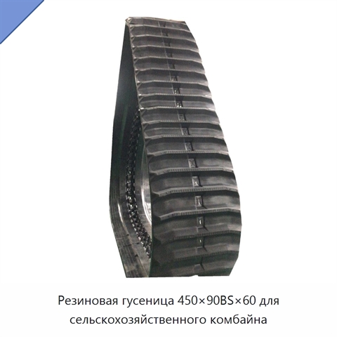 Резиновая гусеница 450×90BS×60 для сельскохозяйственного комбайна