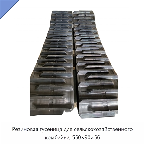 Резиновая гусеница для сельскохозяйственного комбайна, 550×90×56