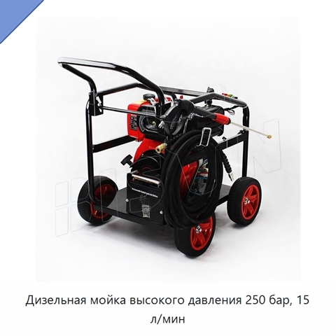 Дизельная мойка высокого давления 250 бар, 15 л/мин