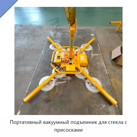 Портативный вакуумный подъемник для стекла с присосками
