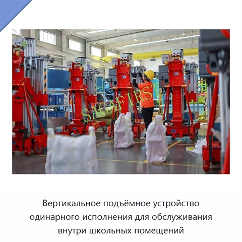 Вертикальное подъёмное устройство одинарного исполнения для обслуживания внутри школьных помещений