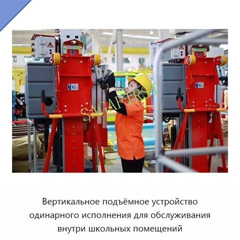 Вертикальное подъёмное устройство одинарного исполнения для обслуживания внутри школьных помещений