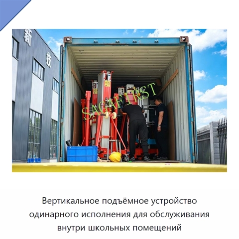 Вертикальное подъёмное устройство одинарного исполнения для обслуживания внутри школьных помещений