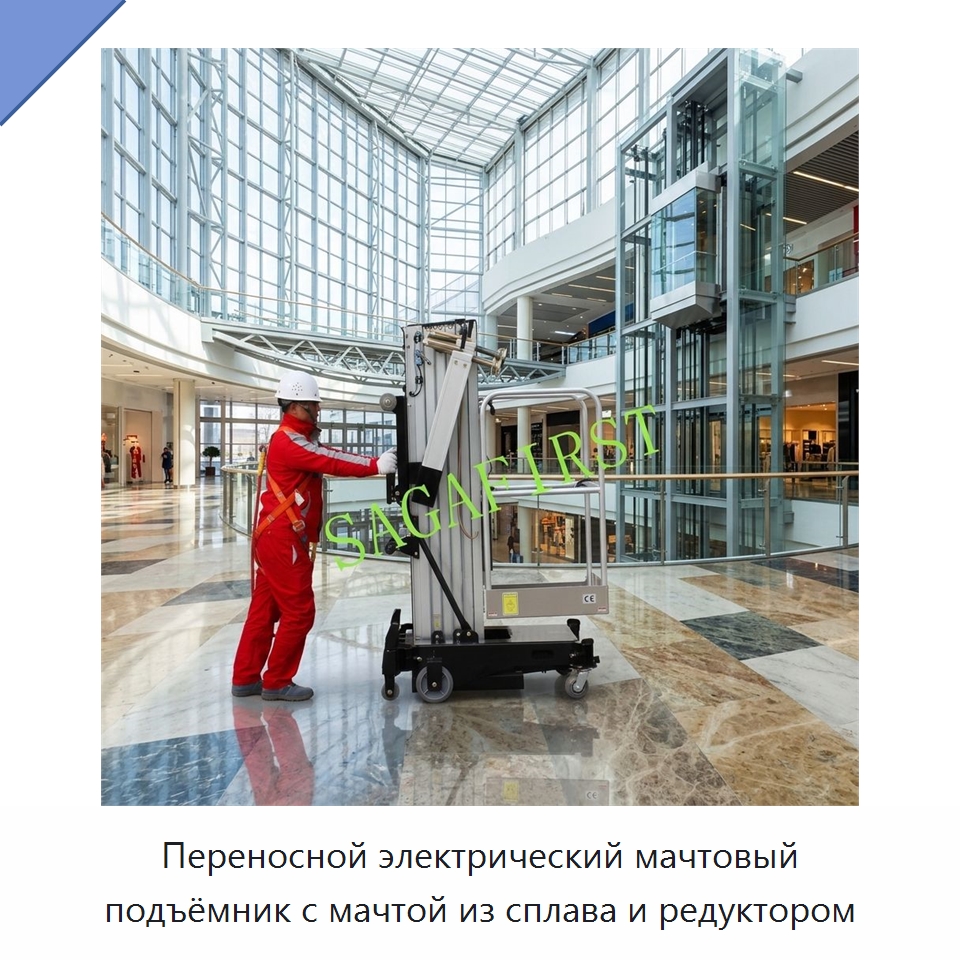 Переносной электрический мачтовый подъёмник с мачтой из сплава и редуктором — Строительные подъёмники