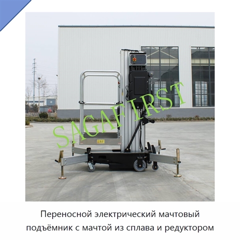 Переносной электрический мачтовый подъёмник с мачтой из сплава и редуктором