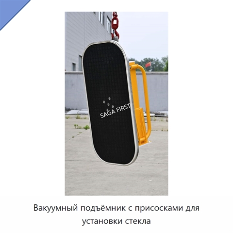 Вакуумный подъёмник с присосками для установки стекла
