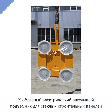 X-образный электрический вакуумный подъёмник для стекла и строительных панелей