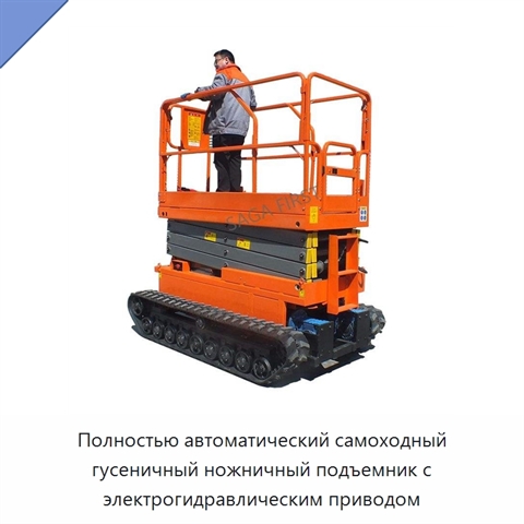 Полностью автоматический самоходный гусеничный ножничный подъемник с электрогидравлическим приводом