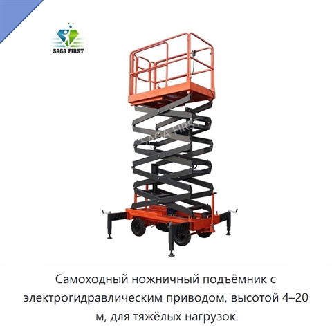 Самоходный ножничный подъёмник с электрогидравлическим приводом, высотой 4–20 м, для тяжёлых нагрузок