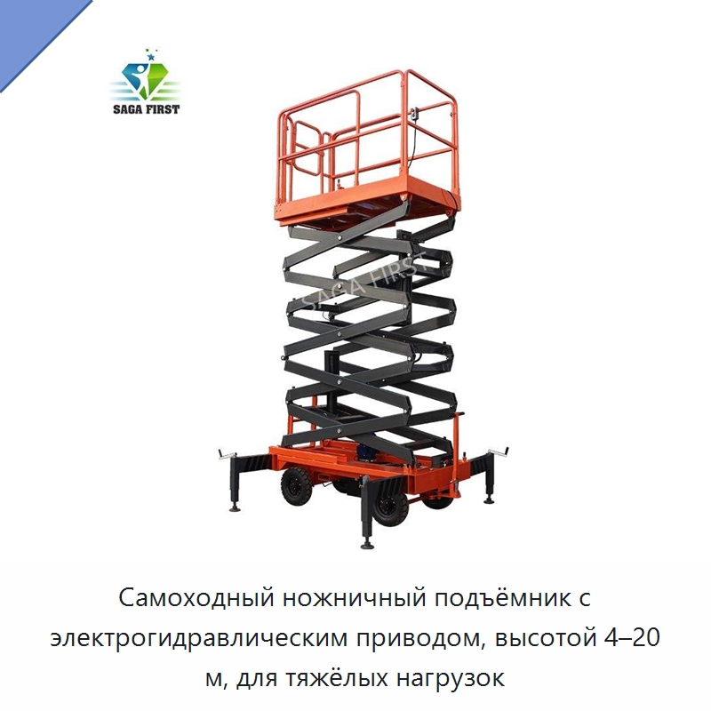 Самоходный ножничный подъёмник с электрогидравлическим приводом, высотой 4–20 м, для тяжёлых нагрузок — Подъемные столы