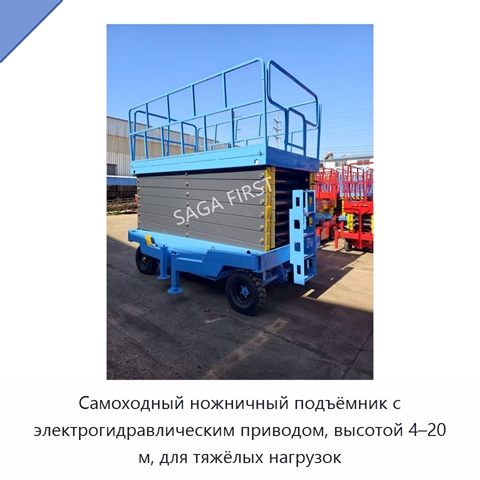 Самоходный ножничный подъёмник с электрогидравлическим приводом, высотой 4–20 м, для тяжёлых нагрузок