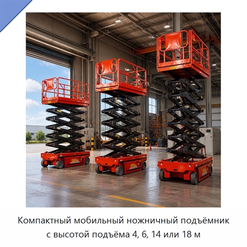 Компактный мобильный ножничный подъёмник с высотой подъёма 4, 6, 14 или 18 м