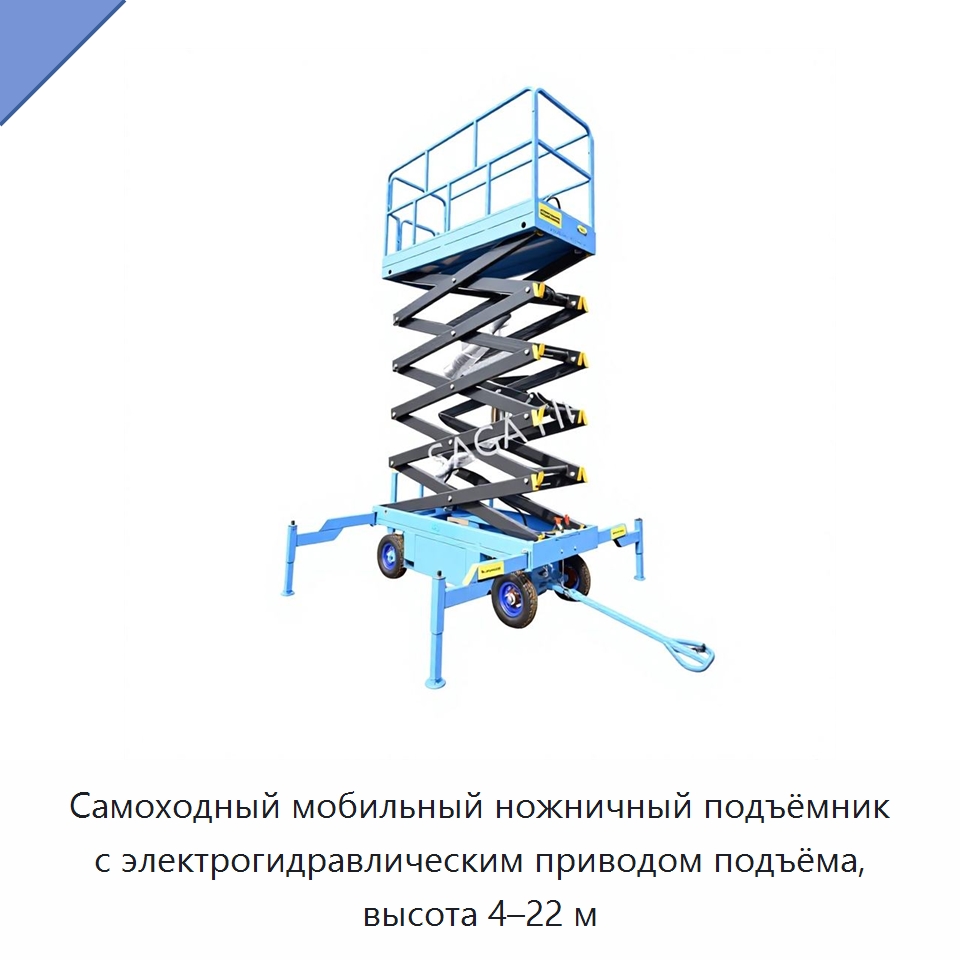 Самоходный мобильный ножничный подъёмник с электрогидравлическим приводом подъёма, высота 4–22 м — Подъемные столы
