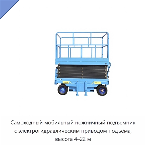 Самоходный мобильный ножничный подъёмник с электрогидравлическим приводом подъёма, высота 4–22 м