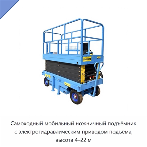 Самоходный мобильный ножничный подъёмник с электрогидравлическим приводом подъёма, высота 4–22 м