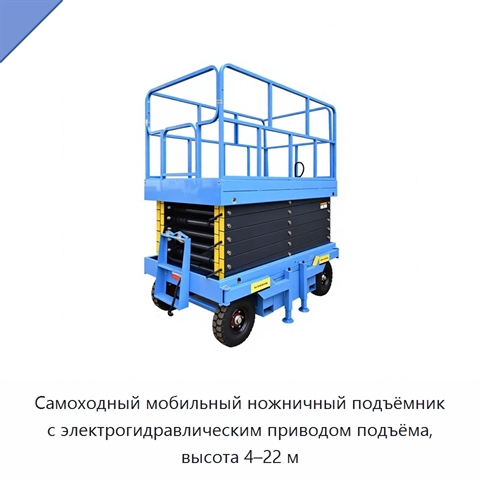 Самоходный мобильный ножничный подъёмник с электрогидравлическим приводом подъёма, высота 4–22 м