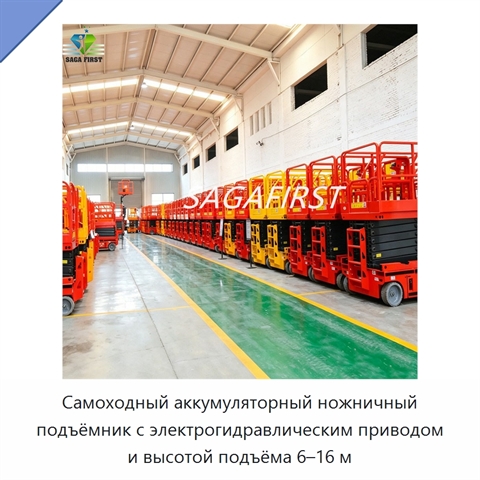 Самоходный аккумуляторный ножничный подъёмник с электрогидравлическим приводом и высотой подъёма 6–16 м