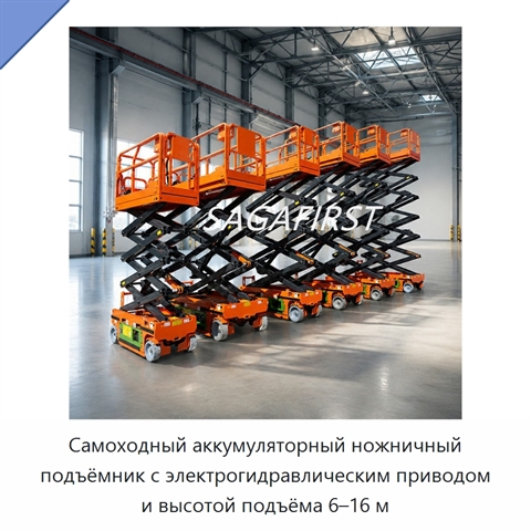 Самоходный аккумуляторный ножничный подъёмник с электрогидравлическим приводом и высотой подъёма 6–16 м