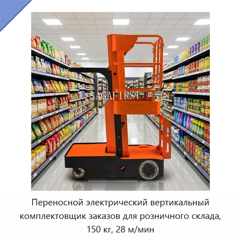 Переносной электрический вертикальный комплектовщик заказов для розничного склада, 150 кг, 28 м/мин