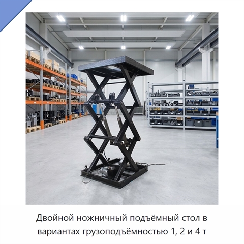 Двойной ножничный подъёмный стол в вариантах грузоподъёмностью 1, 2 и 4 т