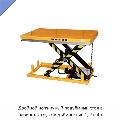 Двойной ножничный подъёмный стол в вариантах грузоподъёмностью 1, 2 и 4 т