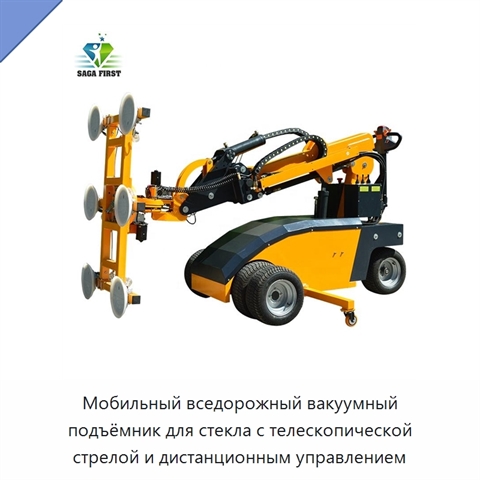 Мобильный вседорожный вакуумный подъёмник для стекла с телескопической стрелой и дистанционным управлением