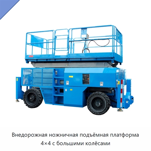 Внедорожная ножничная подъёмная платформа 4×4 с большими колёсами