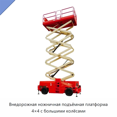 Внедорожная ножничная подъёмная платформа 4×4 с большими колёсами