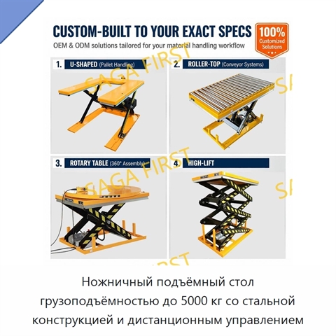 Ножничный подъёмный стол грузоподъёмностью до 5000 кг со стальной конструкцией и дистанционным управлением